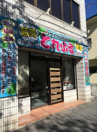 沖縄県那覇市にあるリサイクルショップとれふる看板完成♪ 2017/04/29 17:05:42