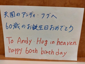 ９月７日はアンディフグAndy Hugの誕生日です