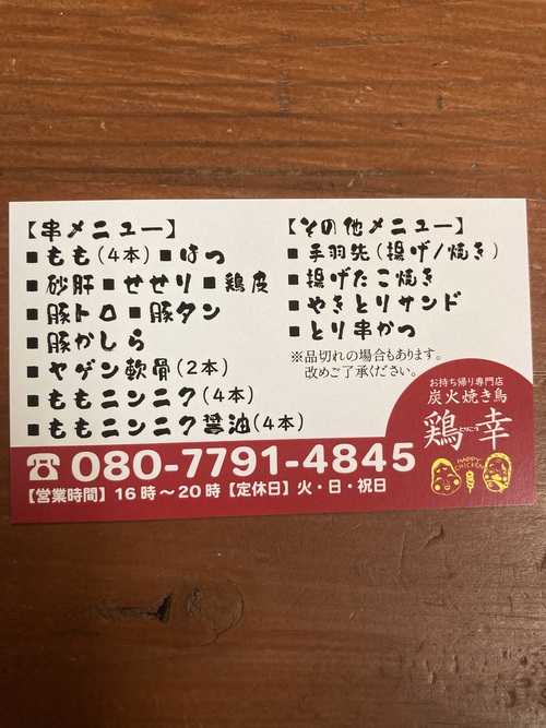 炭火焼き鳥〜まいう〜