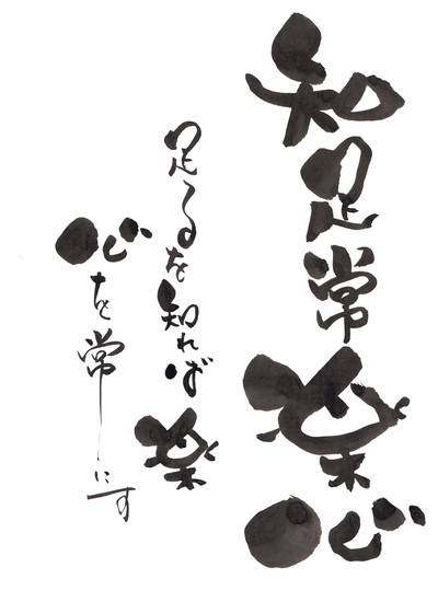 結書家 としのツイてる 日記 知足常楽心