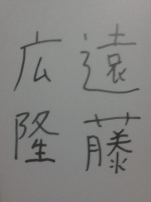 遠藤広隆君おめでとう 写真集 南部馬の里 岩手復興書店 発刊 豊里友行の とよチャンネル