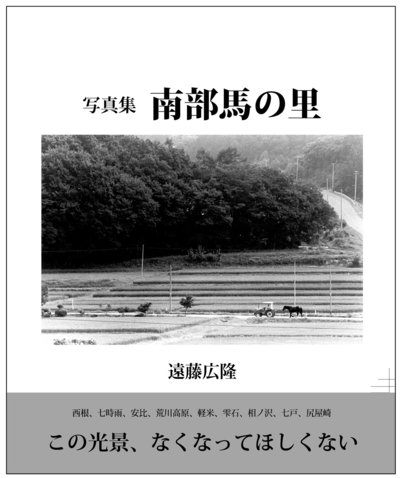 遠藤広隆君おめでとう 写真集 南部馬の里 岩手復興書店 発刊 豊里友行の とよチャンネル