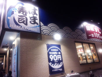 はま寿司　津嘉山店