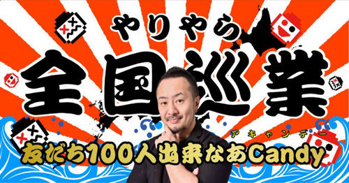 『やりやら全国巡業友だち100人出来なあCandy』16日午後8時にオープンです。【特典】 iPhone無料修理