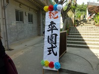 幼稚園卒園式