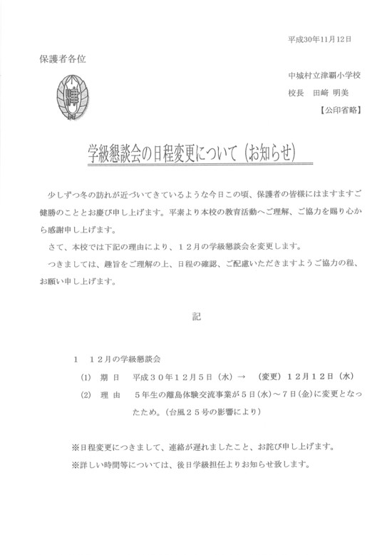 中城村立 津覇小学校 学級懇談会の日程変更について