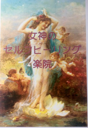 沖縄インナーチャイルド癒し✡女神のセルフヒーリング楽院（生まれ変わる）