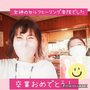 女神のセルフヒーリング楽院（インナーチャイルド癒し自己ヒーリング）卒業＼(^o^)／