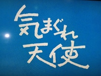 気まぐれ天使…いいね(^^♪