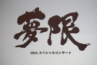 夢限の舞台 2009/02/15 05:07:00