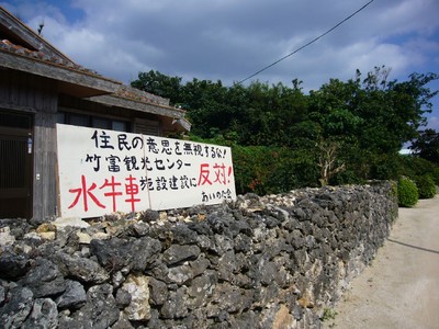 竹富島の心配事