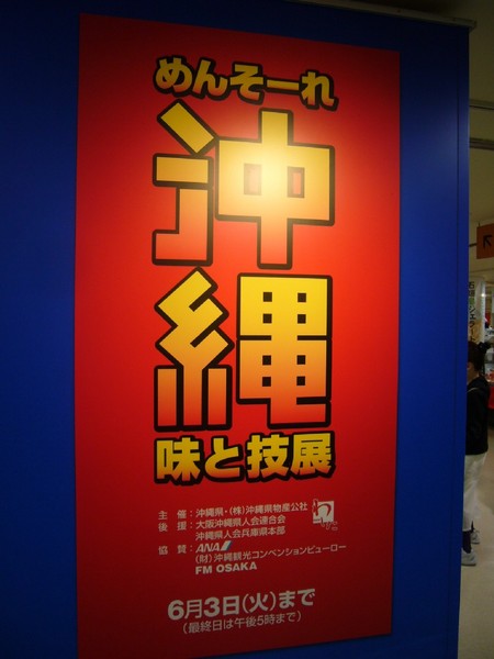 沖縄物産展