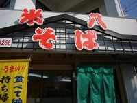 米八そば 2008/12/27 05:21:00