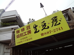 珈琲専門店　豆　生豆屋（きまめ）　那覇市　首里　カフェ