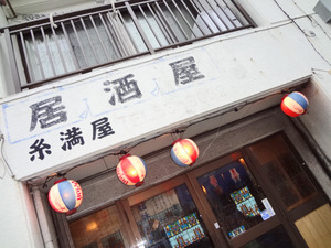 糸満屋　那覇市居酒屋　隠れ家的人気店　魚屋　三原