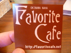 那覇　カフェ　favoritecafe　フェイバリットカフェ