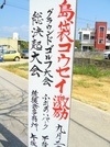 なぜか浜比嘉島にて