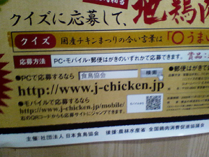 国産チキンまつり！