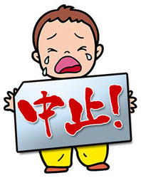 延期！