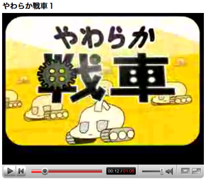 やわらか戦車