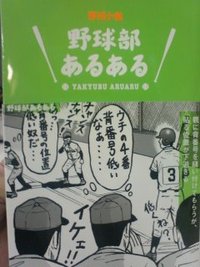 ★野球部あるある★ 2011/10/20 16:32:08