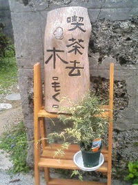 渡嘉敷 新名所発見！ 2006/05/10 18:06:28