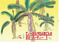 てぃーだハウス＆はにんすＢＱパーティー 2007/07/29 20:40:18