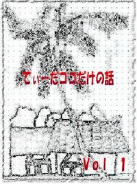 てぃーだココだけの話 2007/07/27 21:10:45