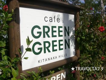 ついに行ってきました★GREENGREEN