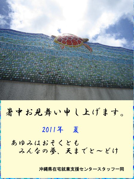 暑中お見舞い申し上げます。