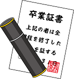 修了式まであと１日