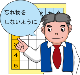 忘れもの・・・をしないように