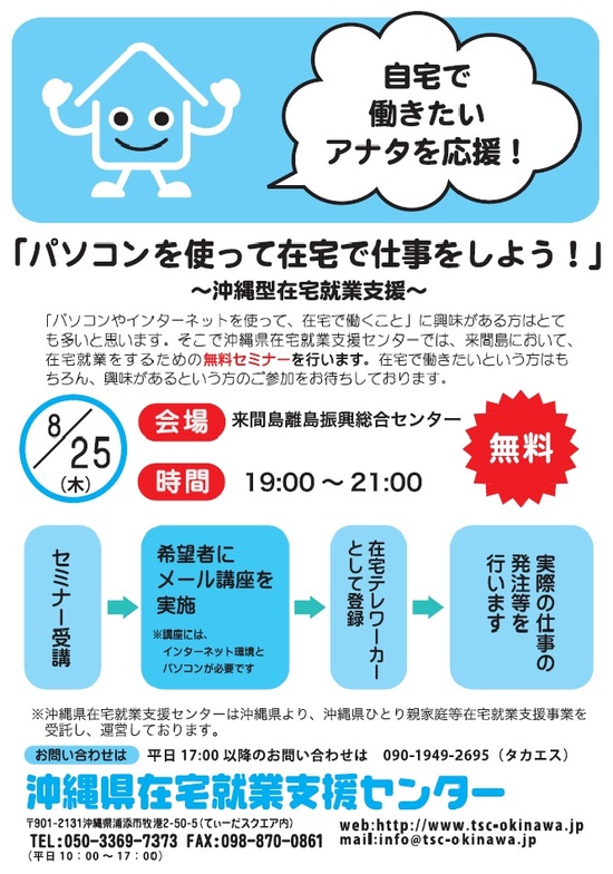 「パソコンを使って在宅で仕事をしよう！」in来間