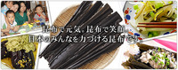 食について考えよう～コンブ～