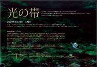 光の帯　というイベント 2009/08/19 12:36:33