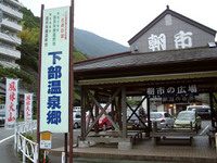 下部温泉郷