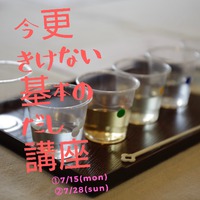 Dashimamaゆーこの【今さら聞けない基本のだし講座】 2019/06/24 20:59:20