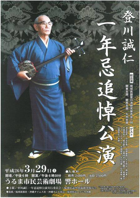 登川誠仁　一年忌追悼公演