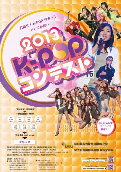 K-POPコンテスト 2013　世界大会もあるよ～