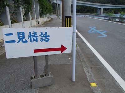 二見情話メロディーロード