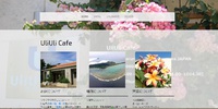 ウリウリカフェの公式サイトが新しくなりました 2017/10/26 21:43:55