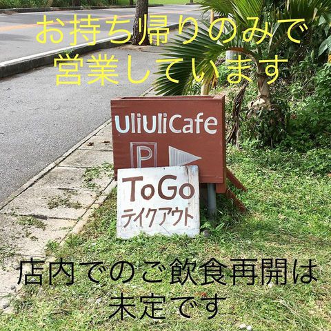 持ち帰りのみの営業中です！（2020/5/25現在）