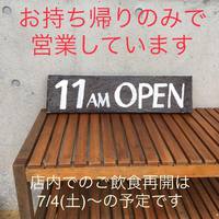 持ち帰りのみの営業です 〜7/1(水)まで 2020/06/21 13:31:34