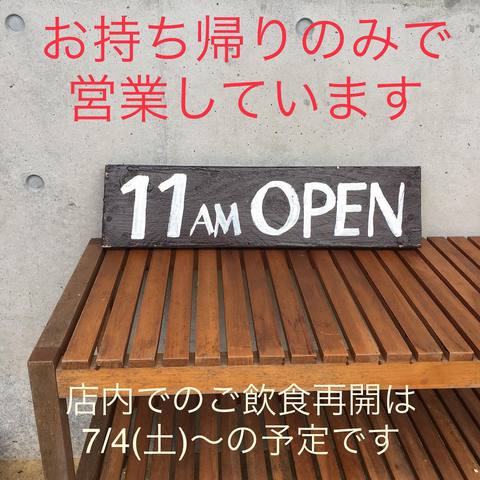 持ち帰りのみの営業です 〜7/1(水)まで