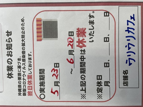 沖縄県の緊急事態宣言に伴った休業要請に従います