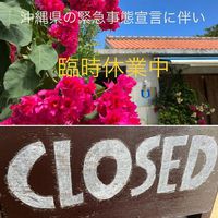 石垣市の感染者増加に伴い、テイクアウトも含め休業致します 2021/06/01 15:05:35