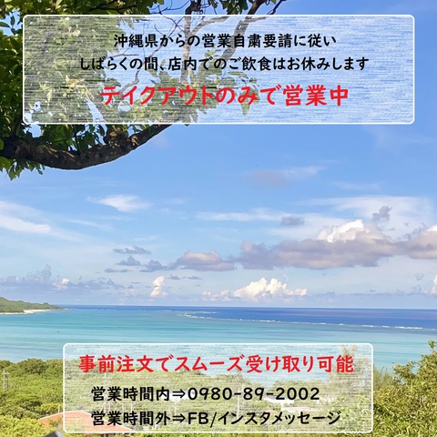 テイクアウトのみで営業中（2021/08/29現在）