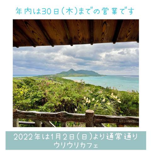 2021年は12/30まで、2022年は1/2から営業です