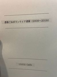 イートイン＆テイクアウトで営業中～海岸漂着ゴミのこと 2022/01/28 11:27:10