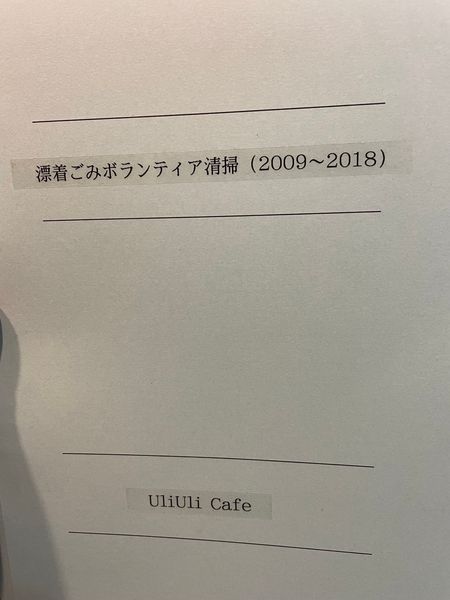 イートイン＆テイクアウトで営業中～海岸漂着ゴミのこと